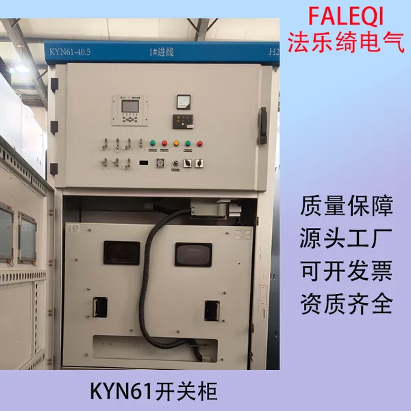 电气成套设备 KYN型高压开关柜 多种规格 源头厂家 法乐绮