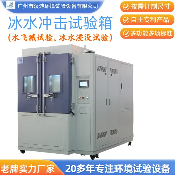 冰水冲击试验箱水飞溅浸没测试箱设备冷热水喷淋冲击试验箱厂家