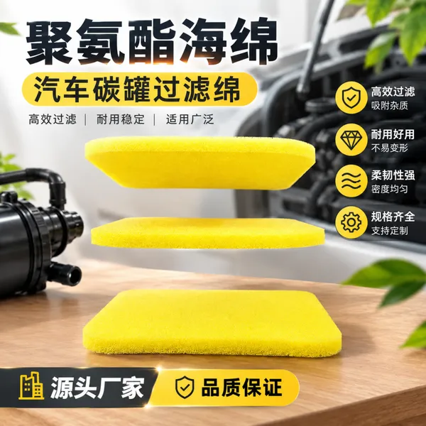 汽车碳罐过滤绵 聚氨酯海绵 防尘滤油 源头厂家 规格可定制