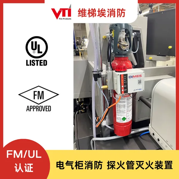 燃煤发电厂消防 电气柜/电缆井探火管灭火系统 FM/UL认证 火探管