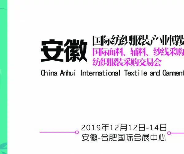 安徽国际纺织服装产业博览会