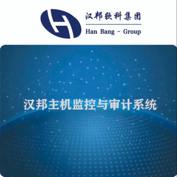 汉邦主机监控与审计系统