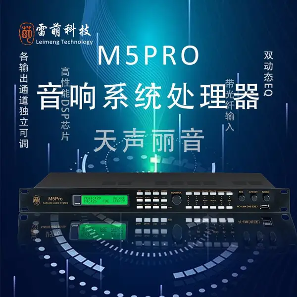 M5Pro前级效果器雷萌科技音响系统处理器音响设备
