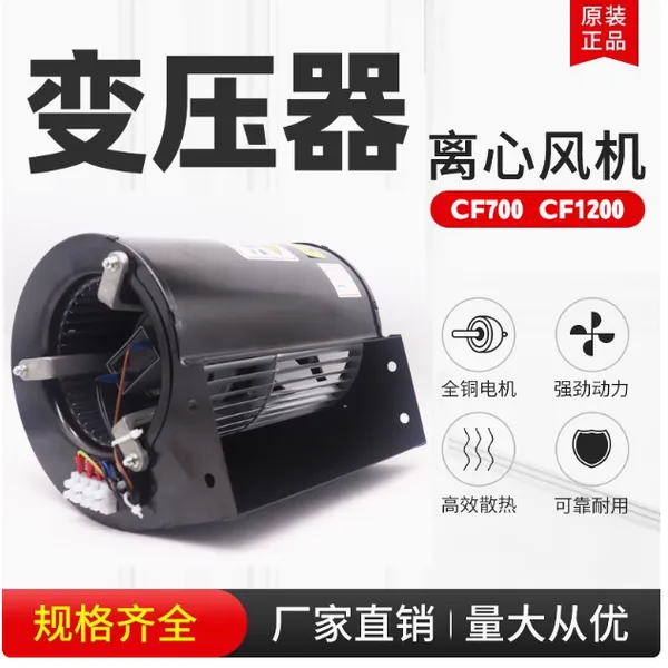 苏尔克CF700/1200 AC220V 干式变压器用离心式冷却风机