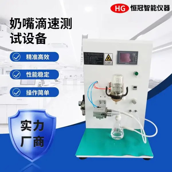 奶嘴滴速测试设备:婴幼儿奶嘴液体流速专用检测仪器