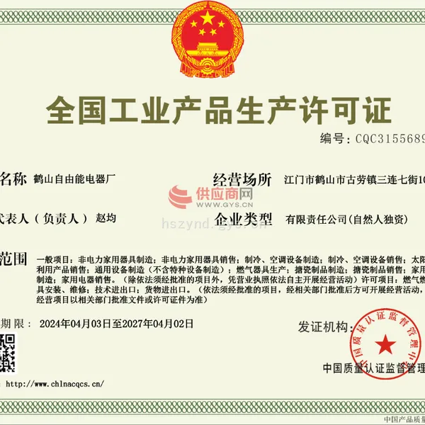 全国工业产品生产许可证