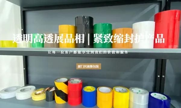 龙岩塑封PE收缩膜现货 厦门贝迪斯包装制品供应