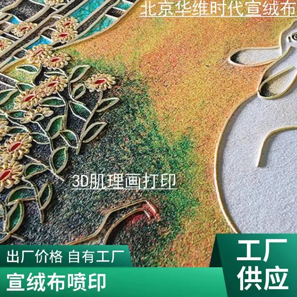 宣影布浮雕打印 UV肌理画 材料吸声隔热 防霉抗老化 博物馆壁画材质