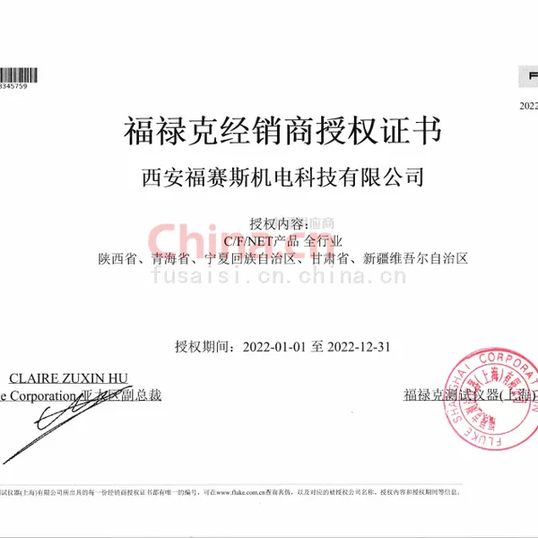 福禄克经销商授权证书
