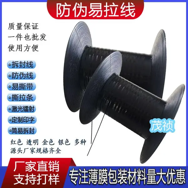 包装封口镭射防伪线 激光易拉线 安全易拉线 薄膜防伪封口线