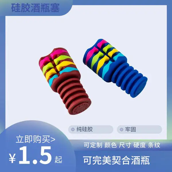 良好封存,个性定制!硅胶酒瓶塞,尺寸色彩定制,密封严实,防漏防氧化,保鲜酒香,展现个人品味与风格