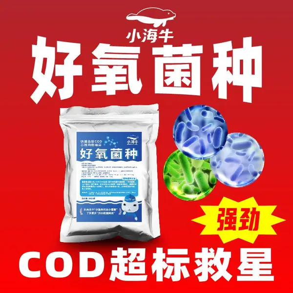 微生物好氧菌种水处理菌剂降COD消解菌曝气池启动bod专用降解氨氮