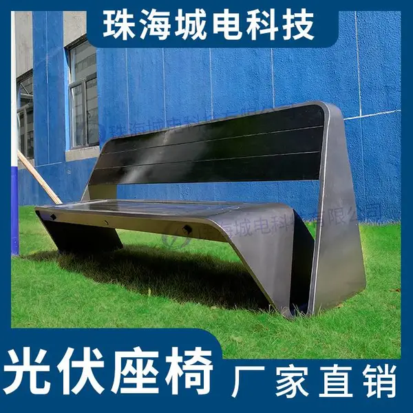 城电 太阳能充电器座椅 公园智能座椅 光伏座椅 光伏建筑一体化建设