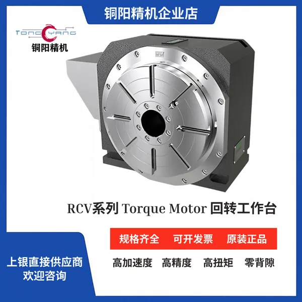 上银直驱转台RCV四轴加工中心单轴立式DDR回转工作台分度盘