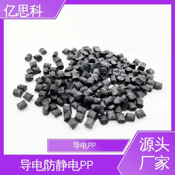 亿思科 碳纤维增强 导电防静电PP 阻燃级 托盘用
