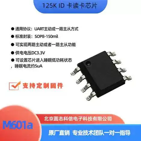 圆志科信原厂 M601a 芯片 门禁考勤 125K ID 卡 UART 串口读卡芯片