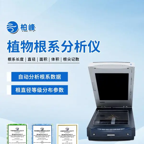 植物根系分析系统仪器树木根茎形态构造根尖颜色数量图像扫描测定
