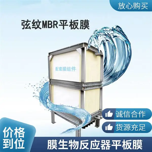 中水回用 MBR 平板膜,海森 PVDF 柔性款,浊度≤0.1NTU 水质优