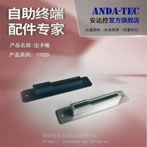 银行ATM自助服务终端读卡器出插卡嘴塑料卡喉发卡机发卡口