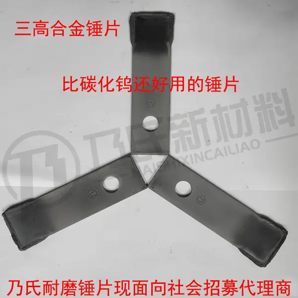 比碳化钨还寿命还长的锤片合金锤片耐磨粉碎刀片超过眉山的乃氏三高合金锤片