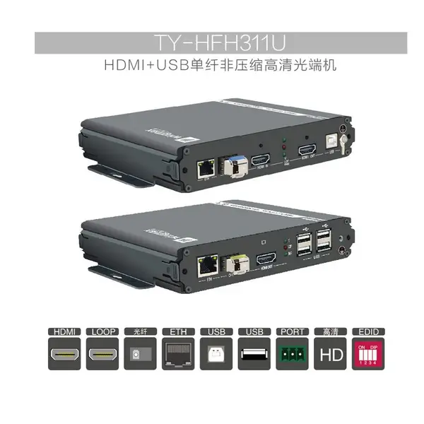 天翼讯通TY-HFH311U非压缩HDMI_KVM光端机光纤延长器