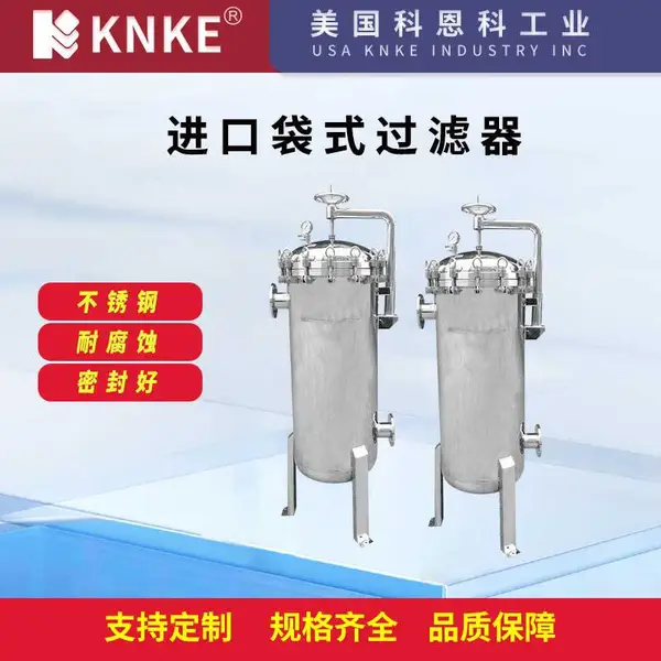 进口袋式过滤器 精细过滤 不锈钢 美国KNKE科恩科