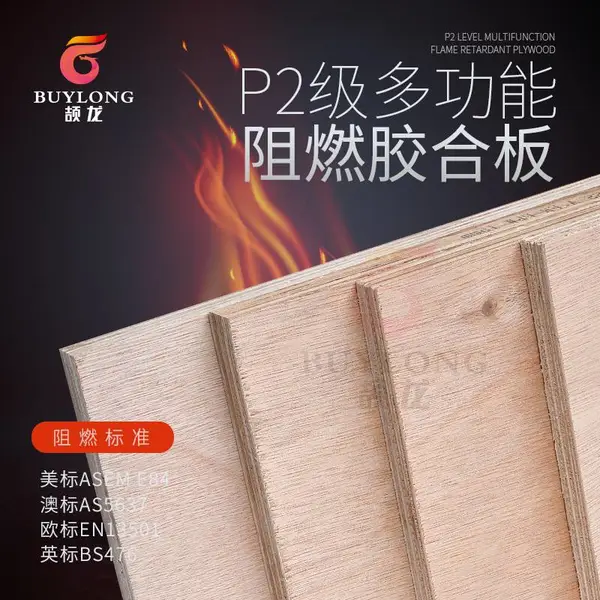 阻燃板防火板实木板厂家英标BS476胶合板基层打底阻燃夹板木板材