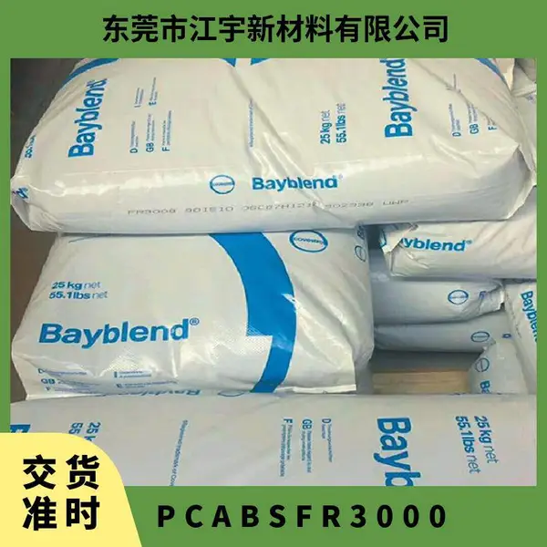 PC/ABS 德国科思创 拜耳 FR3000 700584 注塑级 抗紫外线 高流动 家用电器