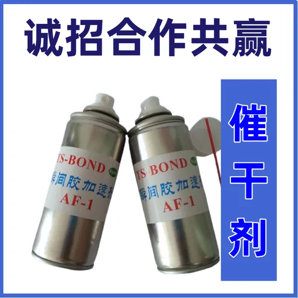 生产商瞬间胶加速剂 AF-1快干胶促进剂 快干胶加速剂