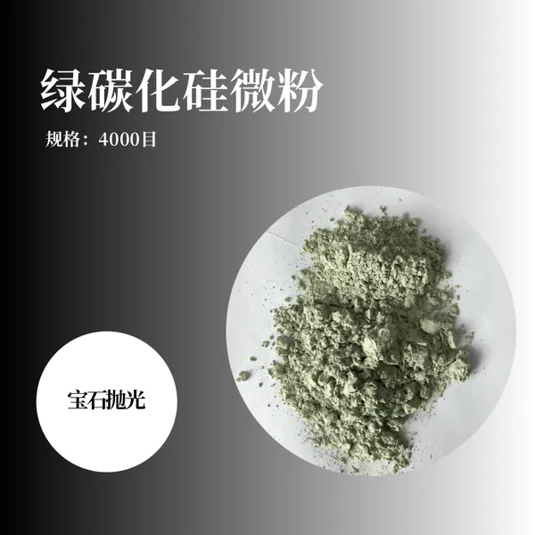 GC绿碳化硅微粉 4000# 宝石玛瑙水晶玉石镜面抛光