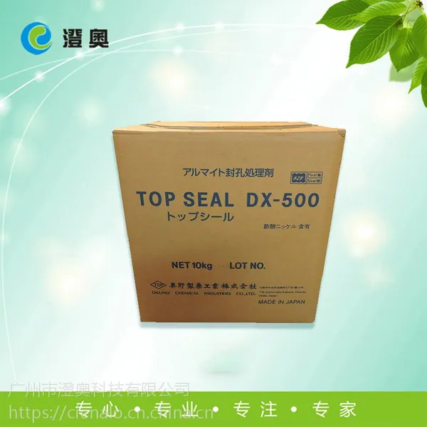 奥野铝染料TOP SEAL DX-500(封孔剂) 日本原装进口 澄奥一线代理