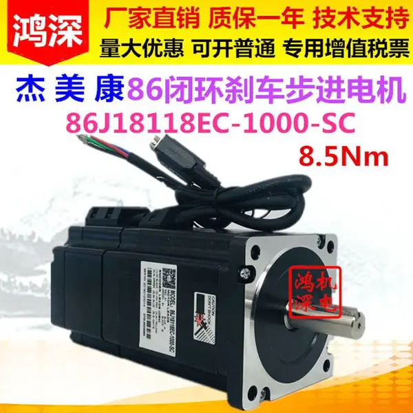 杰美康86J18118EC-1000-SCG 86两相闭环刹车步进电机 8.5NM