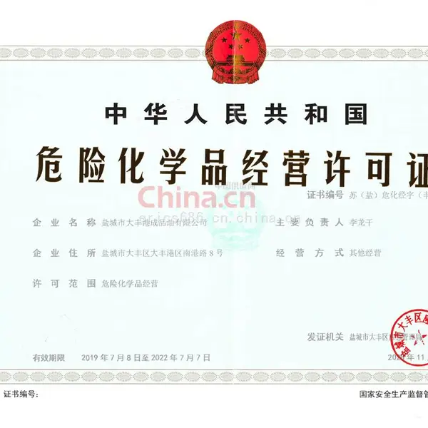 危险化学品经营许可证