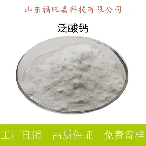 福旺嘉生物 泛酸钙 水溶膳食纤维营养剂食品级原料 寄样品
