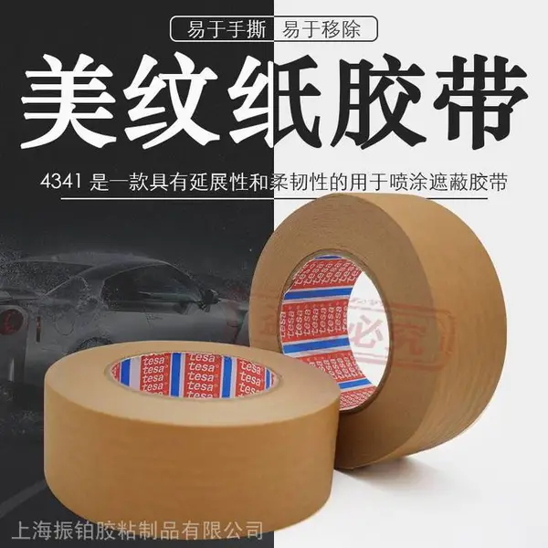 tesa4341棕色美纹纸胶带耐温140度汽车厂喷涂遮蔽高粘无痕德莎