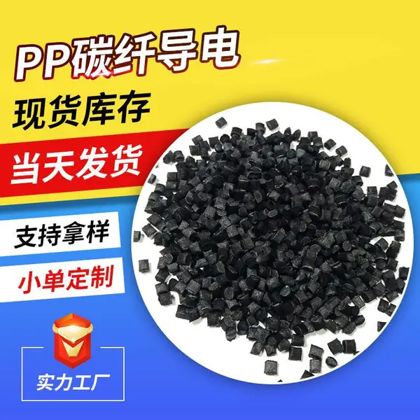 导电PP 抗静电聚丙烯 碳纤导电PP 钢纤增强 高刚性 轻质防静电PP塑料