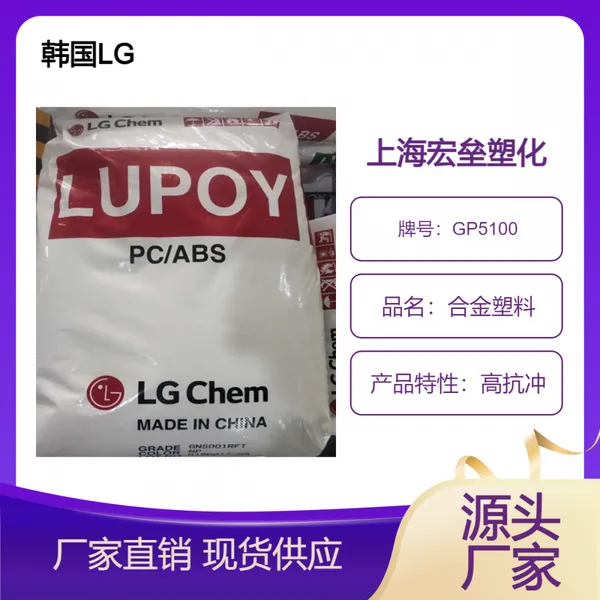 韩国LG PC/ABS GP5100 玻纤增强10% 高强度 耐水解 合金塑料