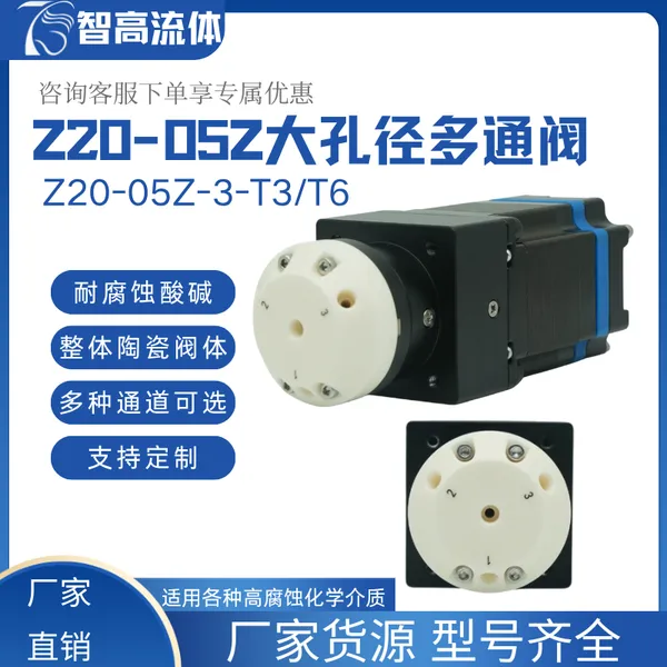 智高流体 Z20-05Z 多通道陶瓷大通径切换阀 耐酸碱电动旋转换向阀 水质环境监测专用阀