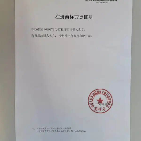 注册商标变更证明