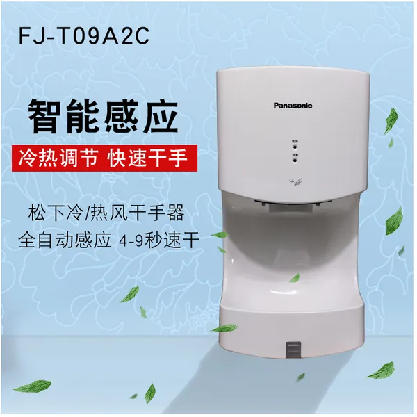 正品Panasonic松下烘手器FJ-T09A2C干手机感应烘手机自动干手器