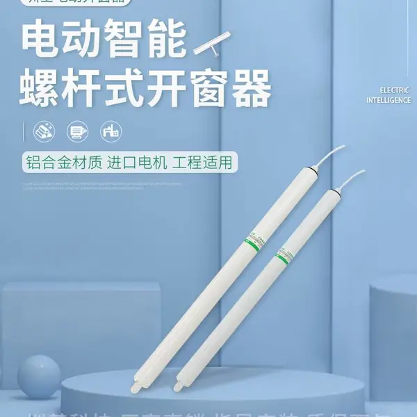 东莞中堂螺杆式电动开窗器进口电机推力强劲600N 天窗上悬窗可用推杆式开窗器