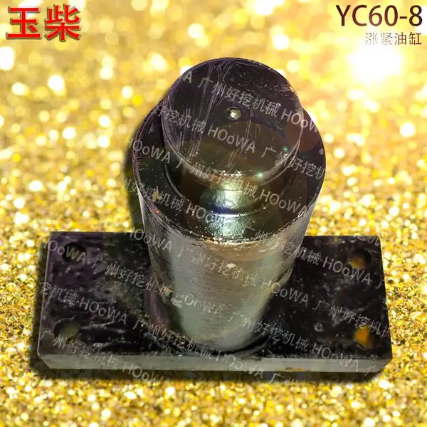 适用于YC60-8玉柴60挖掘机千斤顶涨紧打链油缸配件