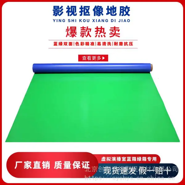 抠像地胶 绿色 材质PVC 虚拟演播室蓝箱地板胶哑光双面双色
