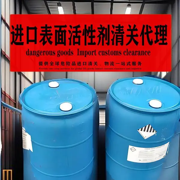 广州南沙进口台湾表面活性剂海关清关申报资料 到港清关手续