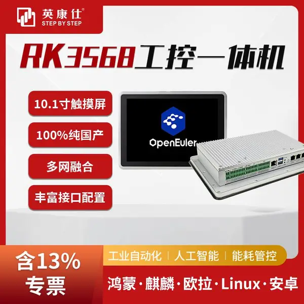 10.1寸RK3568工控一体机 嵌入式工业平板电脑 多网融合轻松使用 开源鸿蒙欧拉麒麟操作系统