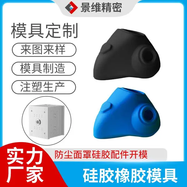 硅胶模具厂家 防尘呼吸面罩硅胶配件开模制造 定制电子 电器 汽车橡塑材质配件加工生产