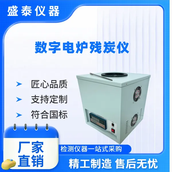 石油检测仪器 SH/T0170《残炭测定法(电炉法)》
