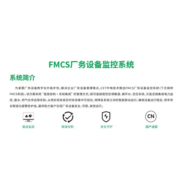 FMCS厂务设备监控系统方案价值 厂务集中管控与能耗治理怎么落地