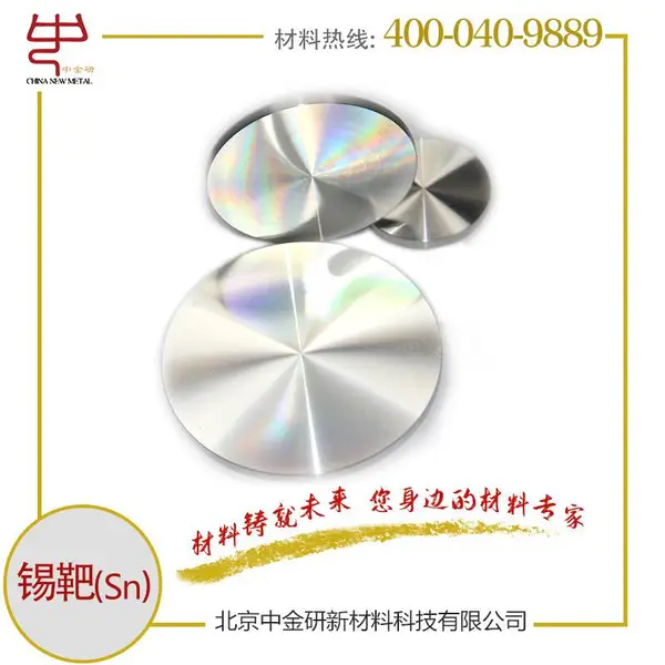 中金研科研用高纯锡靶99.99% 金属靶材 一站式服务