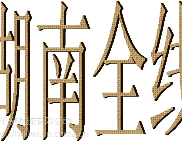 龙湾到湖南保靖县永顺县专线物流货运龙湾托运部货运信息部